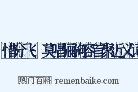 惜分飞·莫唱骊驹容首聚近义词是什么意思的图片